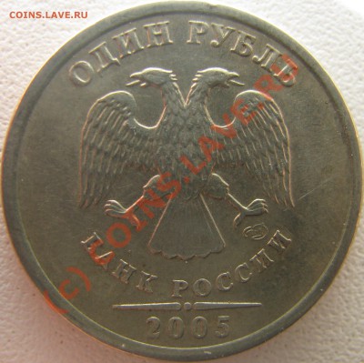 1 рубль 2005 СПМД. Б,В или Г? - IMG_6647.JPG