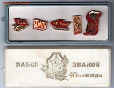Набор знаков. 40 лет Победы до 28.05.15 г. в 22.00 - Scan-150517-0040