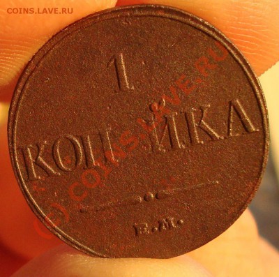 1коп 1832 на оценку - DSC04990.JPG
