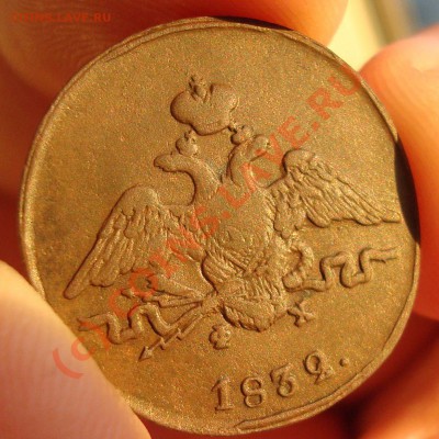 1коп 1832 на оценку - DSC04980.JPG