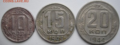 10, 15. 20 коп. 1944 г. (бюджетные) - P1010001.JPG