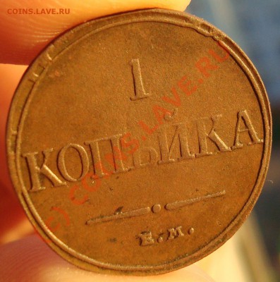 1коп 1832 на оценку - DSC04984.JPG