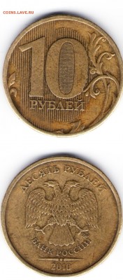 10 рублей 2010 ММД штемпель 2.3В !? - 10 рублей 2010 ммд