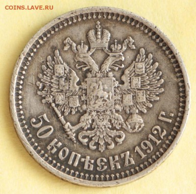 50 копеек 1912 год. **********  26,05,15 в 22,00 - 22,05, 004