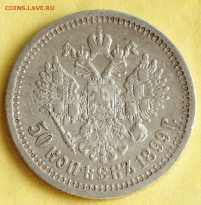 50 копеек 1899 год. (*)  ********* 26,05,15 в 22,00 - 22,05, 006