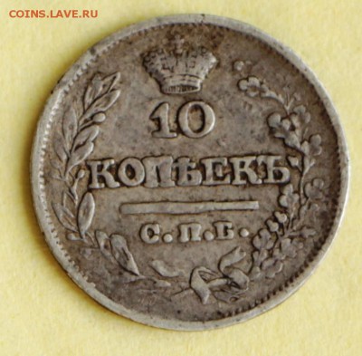 10 копеек 1821 год. *********   26,05,15 в 22,00 - 22,05, 009