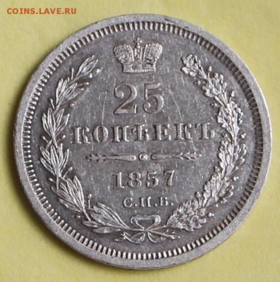 25 копеек 1857 год. *** в коллекцию *** 26,05,15 в 22,00 - 22,05, 014