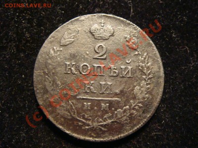2 копейки 1814 им - DSC08634.JPG