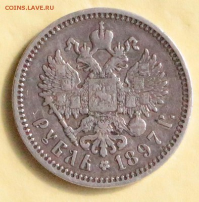 1 рубль 1897 год- АГ  *********** 26,05,15 в 22,00 - 22,05, 020