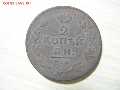 2 коп. 1812 ИМ,до 28.05.15, 22.00 мск - DSC05099.JPG
