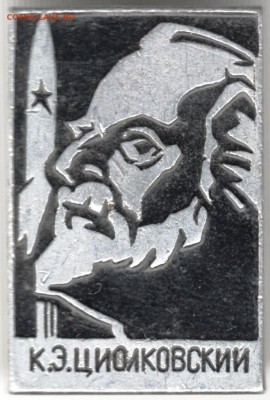 Знак. К.Э. Циолковский до 28.05.15 г. в 22.00 - Scan-150517-0049