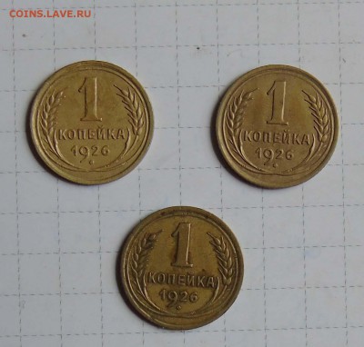 1 коп 1926г 3 шт. на оценку - 1-26
