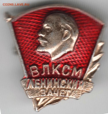 Знак. ВЛКСМ Ленинский зачёт до 28.05.15 г. в 22.00 - Scan-150517-0052