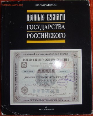 В.И. Таранков "Ценные бумаги Государства Российского" - DSC05434.JPG