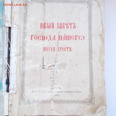 Новый завет 19 века до 30.05.15 г. 22-00 мск - DSCN0287_17-10-50.JPG