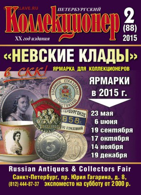 "Петербургский Коллекционер" №3(89) 2015 г. - 6