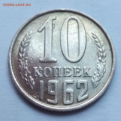 10 копеек 1962 года наборная из обращения - IMG_20130102_231114