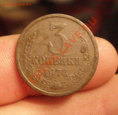 3 копейки 1974 года - P7060087_thumb