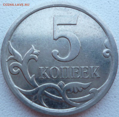 5 копеек 2007 и 2008 ММД, штамп? - P1070799.JPG