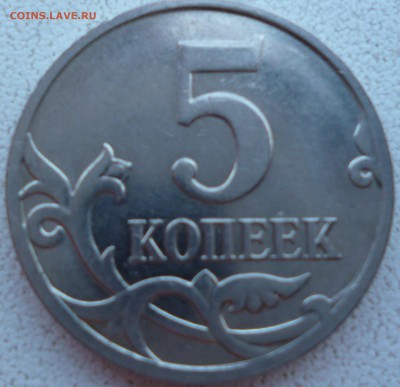 5 копеек 2007 и 2008 ММД, штамп? - P1070791.JPG