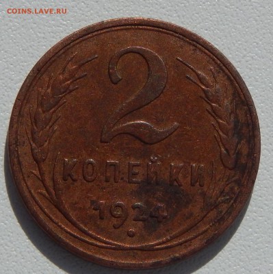 2 КОПЕЙКИ 1924 ГЛАДКИЙ ГУРТ определение подленности - DSCN1185