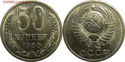 50 КОПЕЕК 1980 штемпельный блеск! до 26 мая 22-30 - 50k80