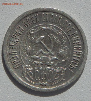 15 КОПЕЕК 1921г. - DSCN1190