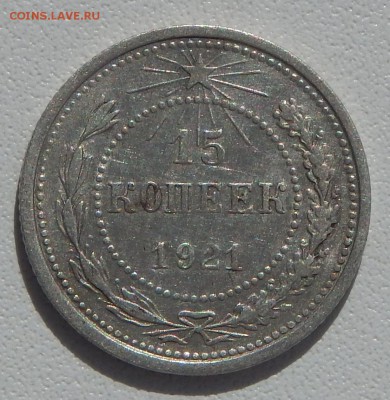 15 КОПЕЕК 1921г. - DSCN1189