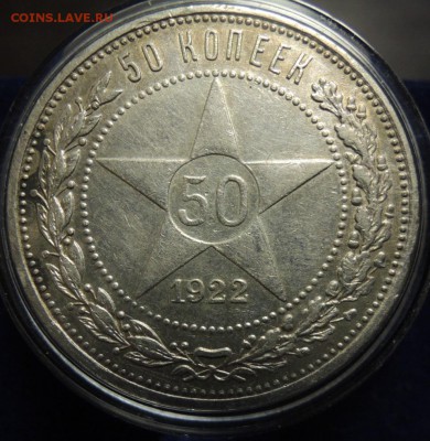 50 копеек 1922 ПЛ до 28.05.2015 - DSCN7684.JPG
