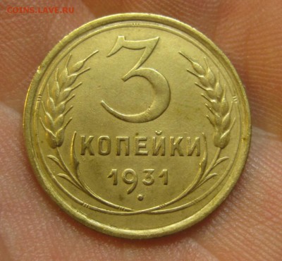 3 копейки 1931 г. (AZ-2082) ------------- 28.05.15, в 22.10 - IMG_1397.JPG
