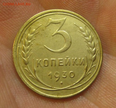 3 копейки 1930 г. (AZ-2083) ------------- 28.05.15, в 22.10 - IMG_1405.JPG