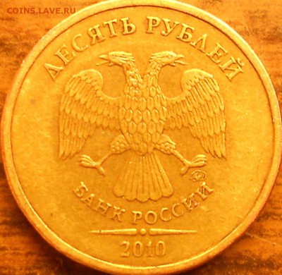 10 руб. 2010м шт. 2.3В2 и 2.3Д ? - 23 мая 15 012