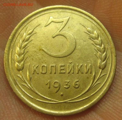 3 копейки 1936 г. (AZ-2085) ------------- 28.05.15, в 22.10 - IMG_1412.JPG