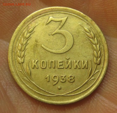 3 копейки 1938 г. (AZ-2086) ------------- 28.05.15, в 22.10 - IMG_1431.JPG