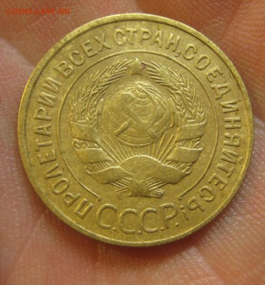 3 копейки 1931 г. (AZ-2087) ------------- 28.05.15, в 22.10 - IMG_1445.JPG