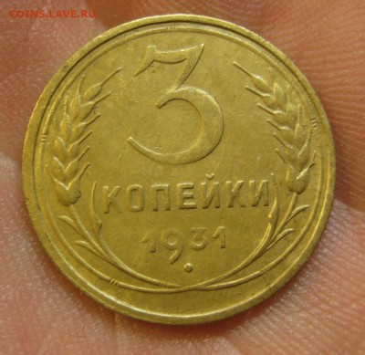 3 копейки 1931 г. (AZ-2087) ------------- 28.05.15, в 22.10 - IMG_1442.JPG