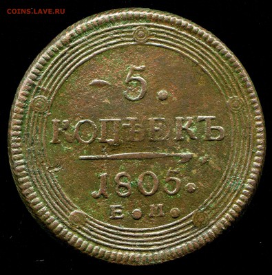 5 копеек 1805 ЕМ - р
