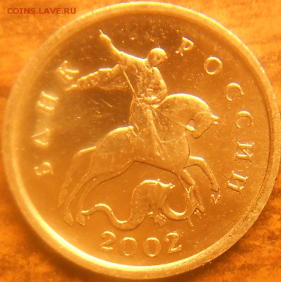 1коп. 2002м шт. 1.2Б до 21.00мск 26 мая 15 - 1к 2002м шт.1.2Бав