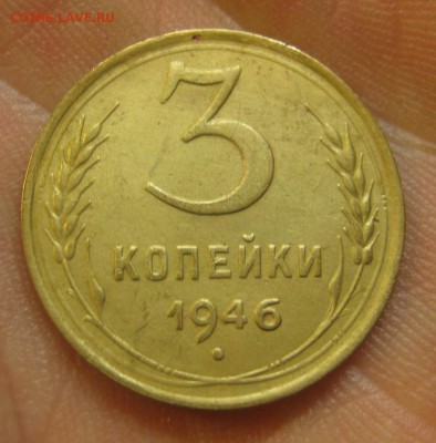 3 копейки 1946 г. (AZ-2090) ------------- 28.05.15, в 22.10 - IMG_1456.JPG