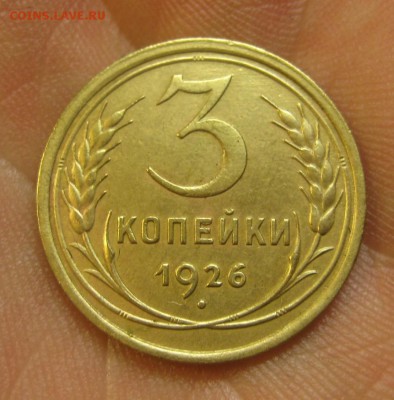 3 копейки 1926 г. Красивая! (AZ-2092) --- 28.05.15, в 22.10 - IMG_1466.JPG
