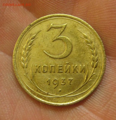 3 копейки 1937 г. (AZ-2116) --- 28.05.15, в 22.10 - IMG_1471.JPG