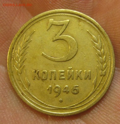 3 копейки 1946 г. (AZ-2118) ------------- 28.05.15, в 22.10 - IMG_1477.JPG