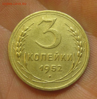 3 копейки 1952 г. (AZ-2122) ------------- 28.05.15, в 22.10 - IMG_1489.JPG