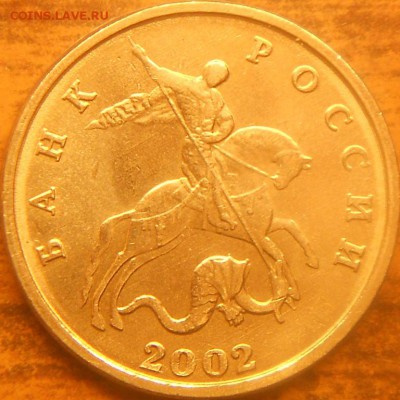 5 коп. 2002 без буквы монетного двора. До 21.45мск 26.05.15 - 5к 2002м шт. 1.2Б ав