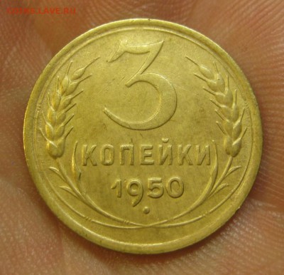 3 копейки 1950 г. (AZ-2128) ------------- 28.05.15, в 22.10 - IMG_1504.JPG