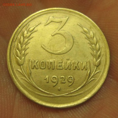 3 копейки 1929 г. (AZ-2136) ------------- 28.05.15, в 22.10 - IMG_1509.JPG