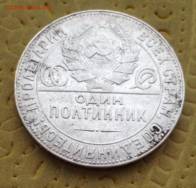 ОДИН ПОЛТИННИК _______ 1924 Т*Р  до 28.05 в 22:00 - IMG_5935.JPG