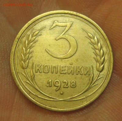 3 копейки 1928 г. (AZ-2146) ------------- 28.05.15, в 22.10 - IMG_1536.JPG
