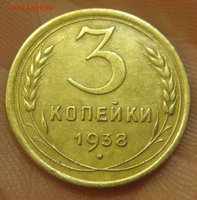 3 копейки 1938 г. Красивая! (AZ-2149) -----28.05.15, в 22.10 - IMG_1548.JPG