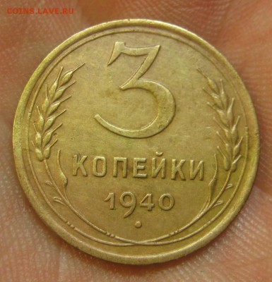 3 копейки 1940 г. (AZ-2150) ------------- 28.05.15, в 22.10 - IMG_1553.JPG